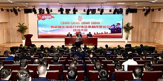 西咸新区召开综合行政执法体制改革试点动员大会1.jpg