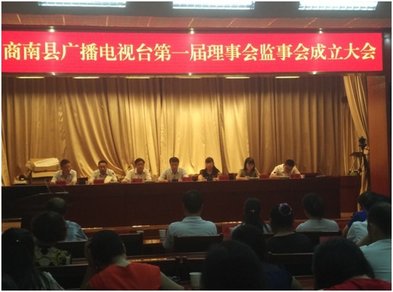 商洛市商南县广播电视台召开第一届理事会成立大会