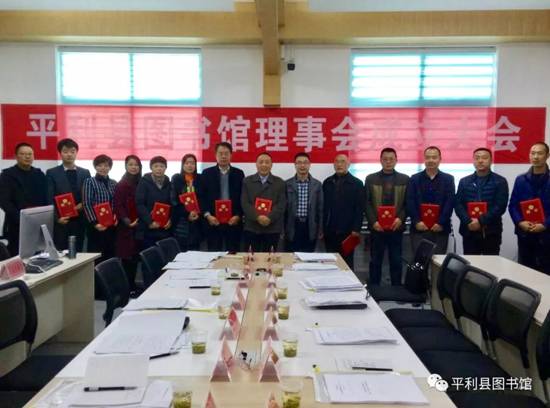 平利县图书馆理事会.jpg